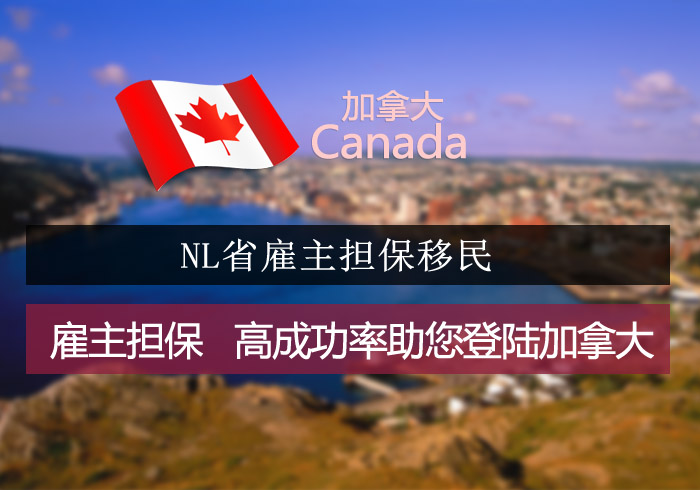 加拿大NL省雇主担保技术移民