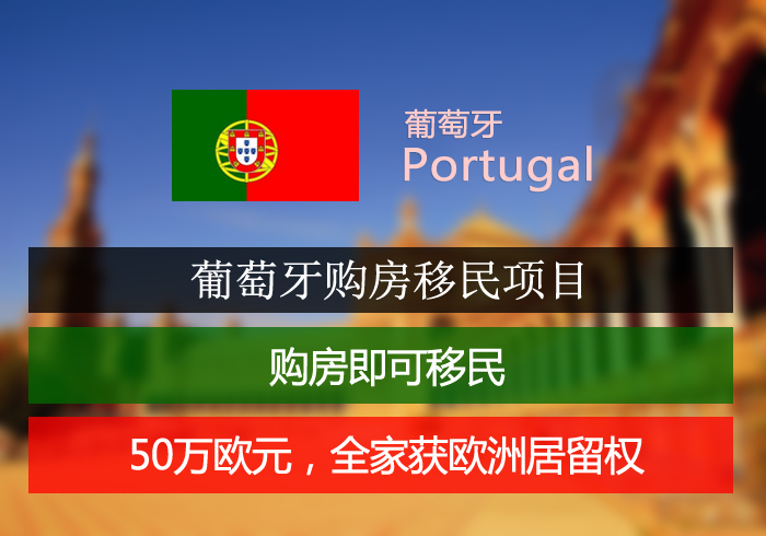葡萄牙购房移民