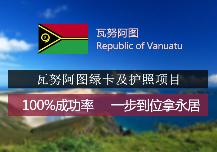 瓦努阿图护照项目