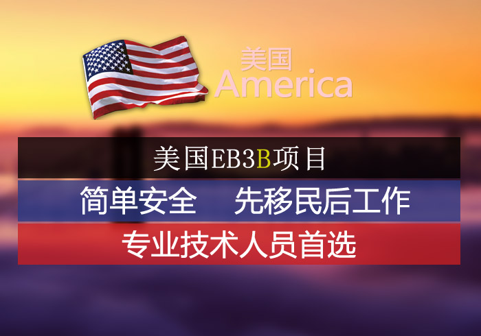 美国EB-3B雇主担保移民