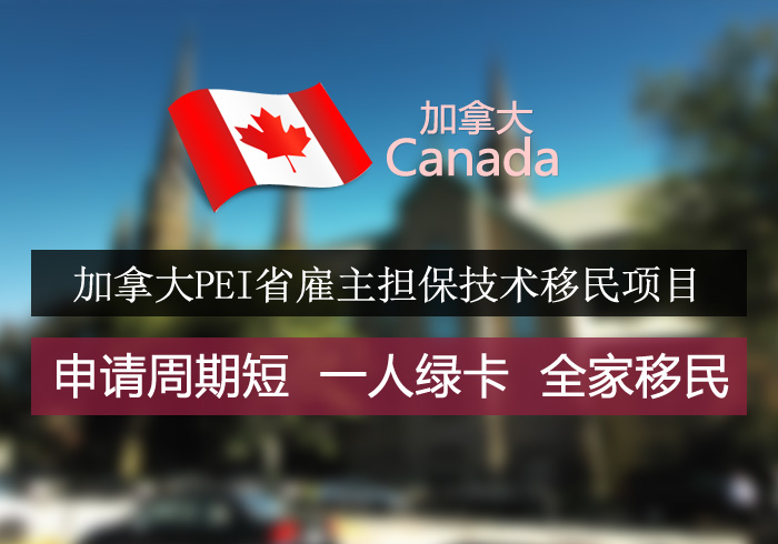 加拿大爱德华王子岛（PEI） 雇主担保技术移民