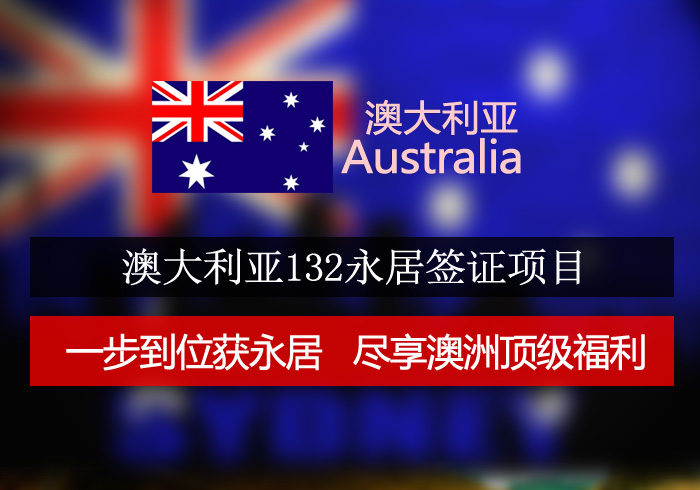 澳大利亚132永居签证