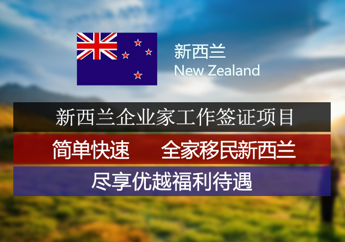 新西兰企业家工作签证