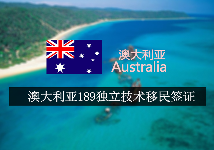澳大利亚189独立技术移民签证