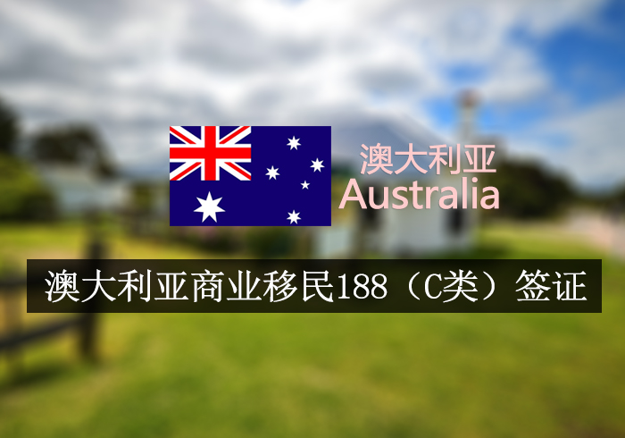 澳大利亚商业移民188（C类）签证