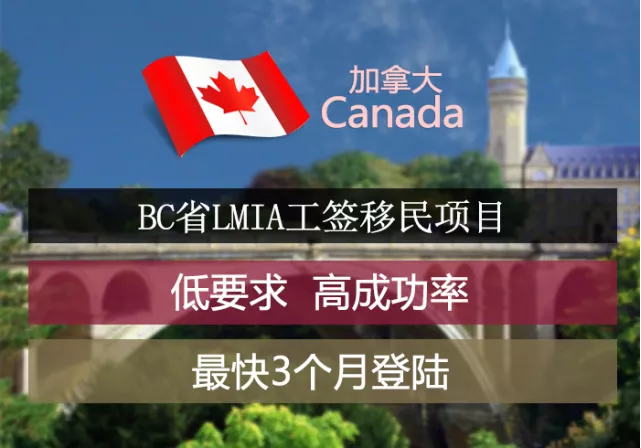加拿大BC省LMIA工签移民